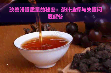 改善睡眠质量的秘密：茶叶选择与失眠问题解答