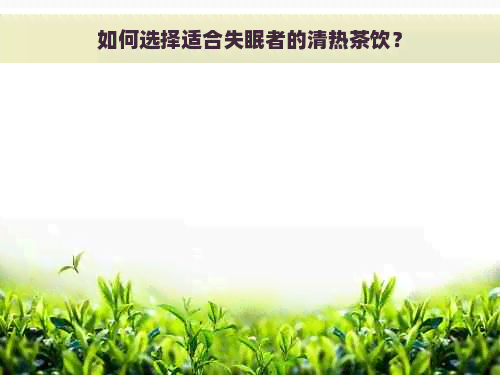 如何选择适合失眠者的清热茶饮？