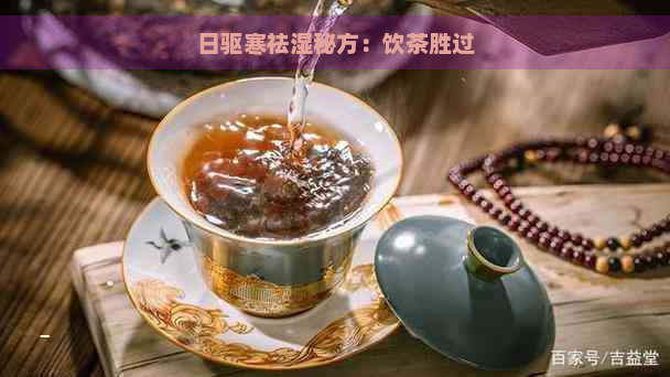 日驱寒祛湿秘方：饮茶胜过