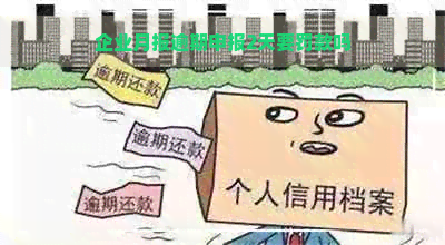 企业月报逾期申报2天要罚款吗