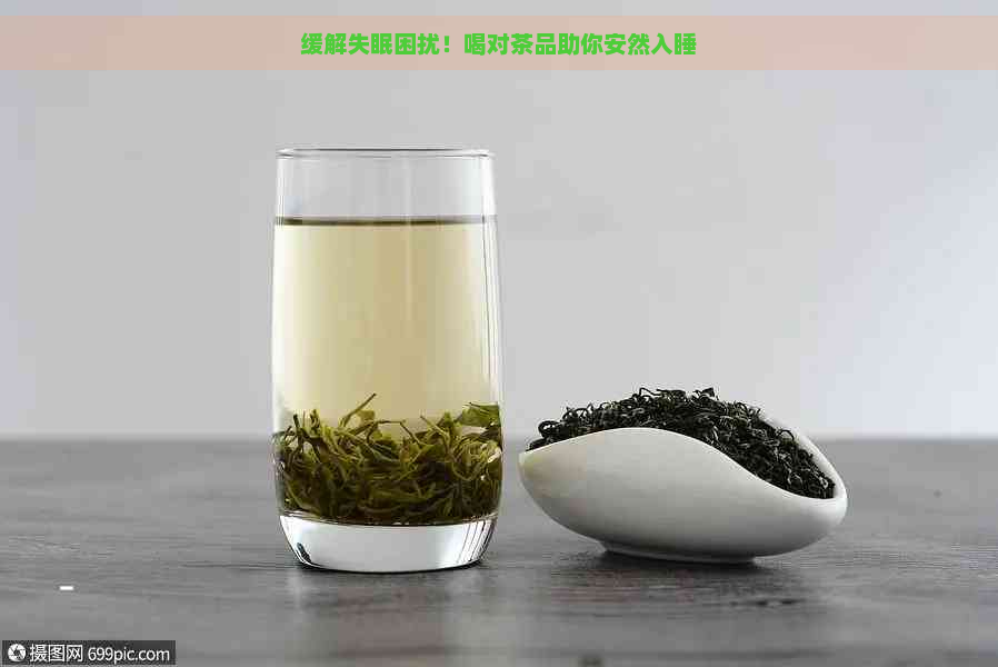 缓解失眠困扰！喝对茶品助你安然入睡