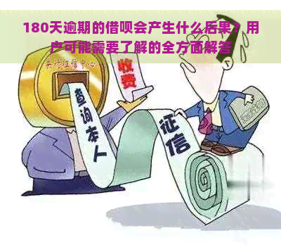 180天逾期的借呗会产生什么后果？用户可能需要了解的全方面解答