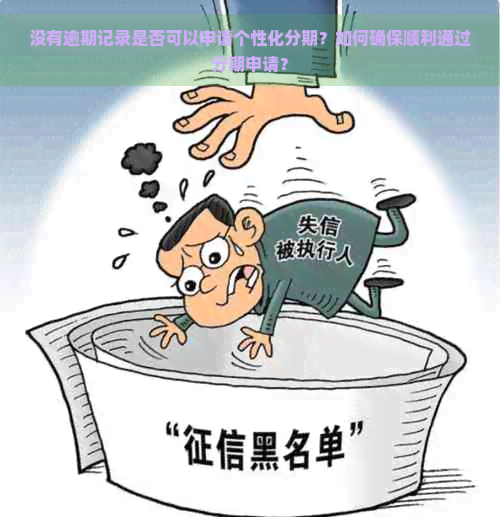 没有逾期记录是否可以申请个性化分期？如何确保顺利通过分期申请？