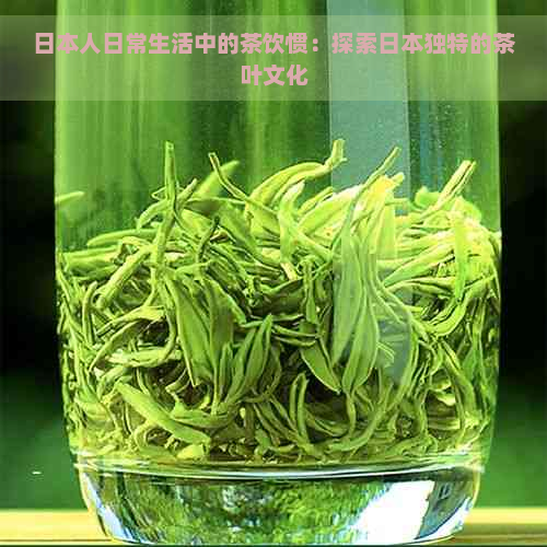 人日常生活中的茶饮惯：探索独特的茶叶文化