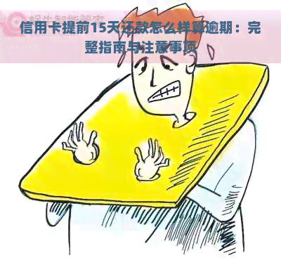 信用卡提前15天还款怎么样算逾期：完整指南与注意事项