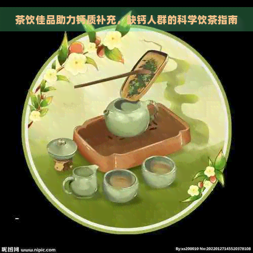 茶饮佳品助力钙质补充，缺钙人群的科学饮茶指南