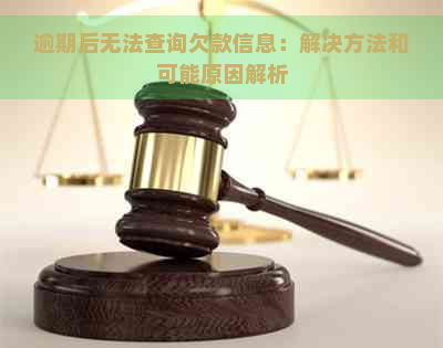 逾期后无法查询欠款信息：解决方法和可能原因解析