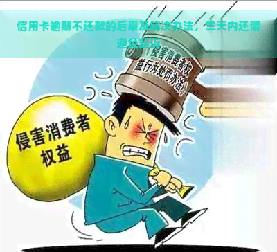 信用卡逾期不还款的后果及解决办法，三天内还清避免起诉