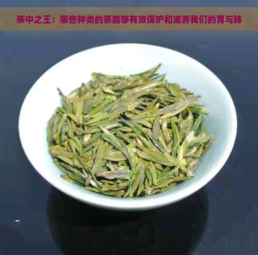 茶中之王：哪些种类的茶能够有效保护和滋养我们的胃与肺