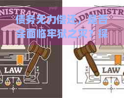 债务无力偿还，是否会面临牢狱之灾？探讨欠款无法清偿的情况