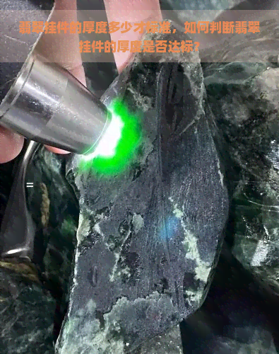 翡翠挂件的厚度多少才标准，如何判断翡翠挂件的厚度是否达标？