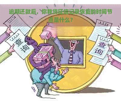 逾期还款后，你我贷记录恢复的时间节点是什么？