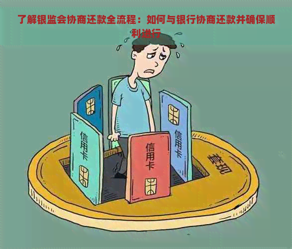 了解银监会协商还款全流程：如何与银行协商还款并确保顺利进行