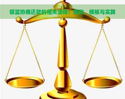 银监协商还款的相关法律：条款、模板与实践