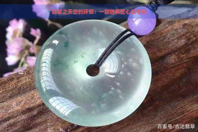 翡翠之天空的环佩：一款独具匠心的手镯