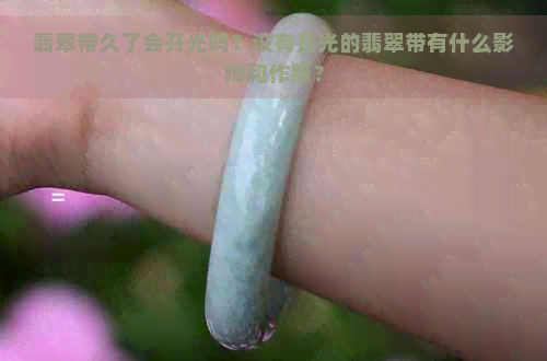 翡翠带久了会开光吗？没有开光的翡翠带有什么影响和作用？