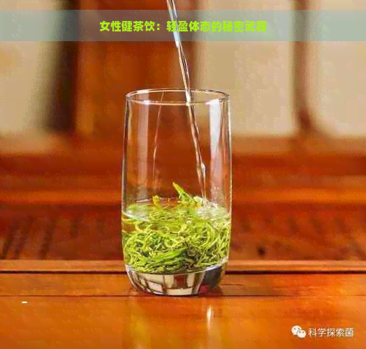 女性健茶饮：轻盈体态的秘密武器