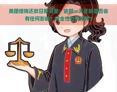 美团借钱还款日期调整：逾期一天还款是否会有任何影响？安全性如何保障？