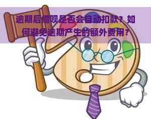 逾期后借呗是否会自动扣款？如何避免逾期产生的额外费用？