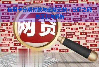 信用卡分期付款与逾期还款：它们之间的区别与解析