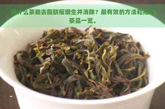 喝什么茶能去脂肪瘤增生并消除？最有效的方法和推荐茶品一览。