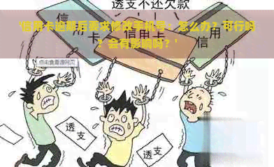 '信用卡逾期后要求修改手机号：怎么办？可行吗？会有影响吗？'