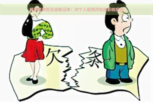 频繁借款但无逾期记录：对个人信用评估的影响探讨