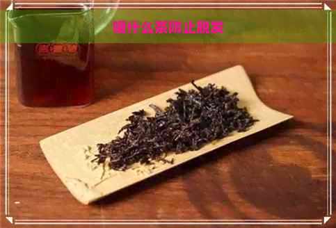 喝什么茶防止脱发