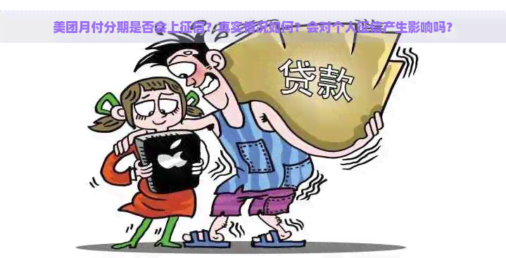 美团月付分期是否会上？真实情况如何？会对个人产生影响吗？