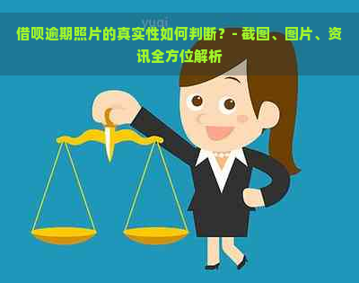 借呗逾期照片的真实性如何判断？- 截图、图片、资讯全方位解析