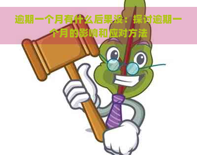 逾期一个月有什么后果没：探讨逾期一个月的影响和应对方法