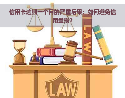 信用卡逾期一个月的严重后果：如何避免信用受损？