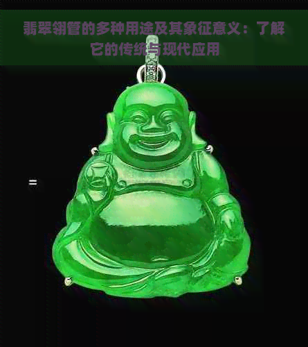 翡翠翎管的多种用途及其象征意义：了解它的传统与现代应用