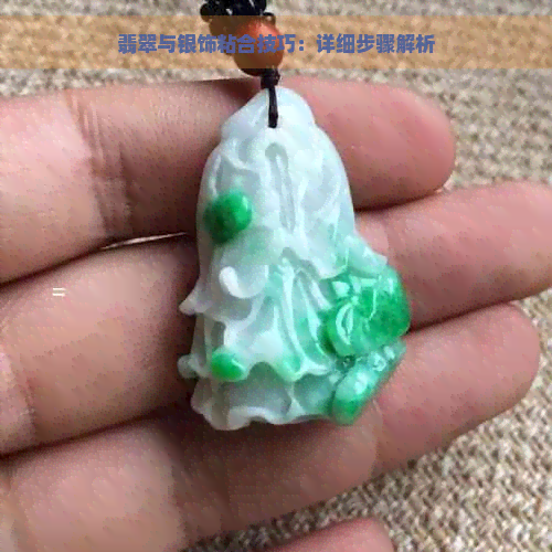 翡翠与银饰粘合技巧：详细步骤解析