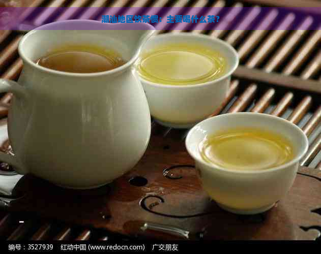 潮汕地区饮茶惯：主要喝什么茶？
