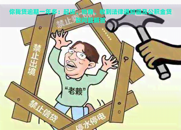 你我贷逾期一年多：起诉、协商、收到法律通知函及公积金贷款问题解答