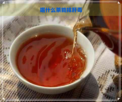 喝什么茶能排肝