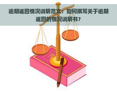 逾期返回情况说明范文：如何撰写关于逾期返回的情况说明书？