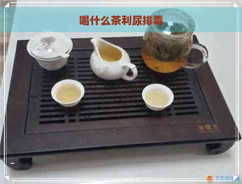 喝什么茶利尿排