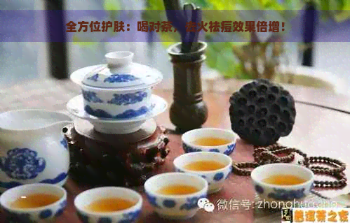 全方位护肤：喝对茶，去火祛痘效果倍增！