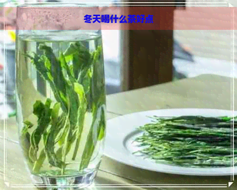 冬天喝什么茶好点