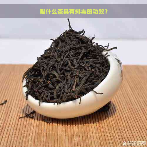 喝什么茶具有排的功效？