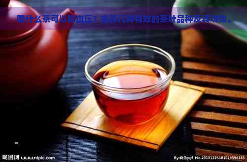 喝什么茶可以降血压？推荐几种有效的茶叶品种及其功效。