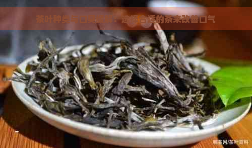 茶叶种类与口臭缓解：选择合适的茶来改善口气