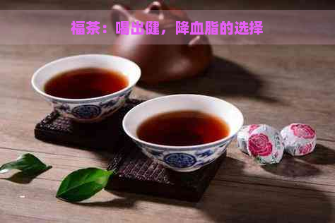 福茶：喝出健，降血脂的选择