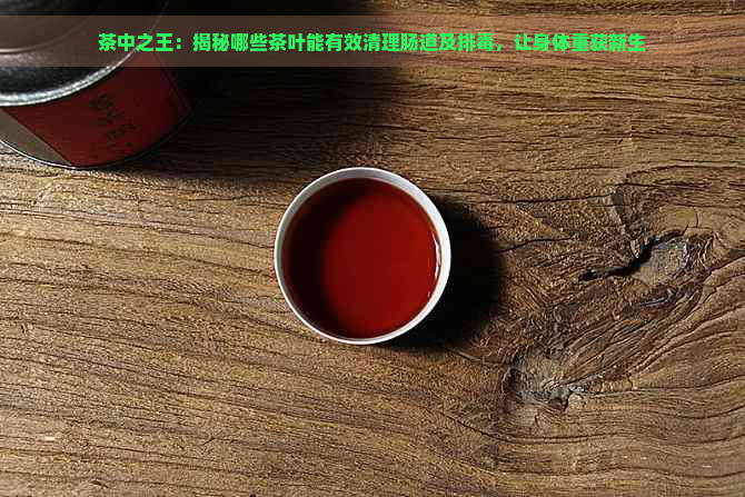 茶中之王：揭秘哪些茶叶能有效清理肠道及排，让身体重获新生