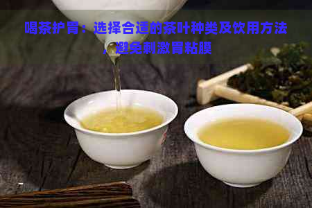 喝茶护胃：选择合适的茶叶种类及饮用方法，避免刺激胃粘膜