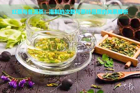 红茶与普洱茶：泡制的次数与茶叶品质的关系解析