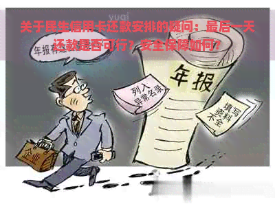 关于民生信用卡还款安排的疑问：最后一天还款是否可行？安全保障如何？