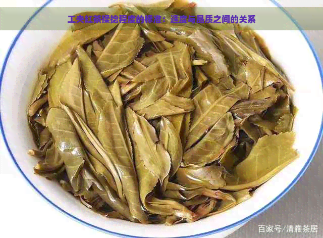 工夫红茶揉捻程度的标准：适度与品质之间的关系